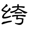 绔: 隶书