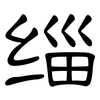 缁: 隶书