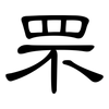 罘: 隶书