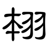 翉: 隶书