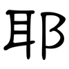 耶: 隶书 耶: 隶书