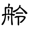 舲: 隶书