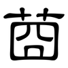 莔: 隶书