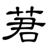 莙: 隶书