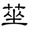 莝: 隶书