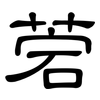菪: 隶书