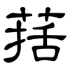葀: 隶书