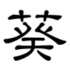 葵: 隶书 葵: 隶书