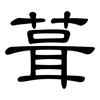 葺: 隶书