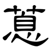 蒠: 隶书