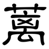蓠: 隶书