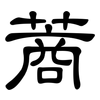 蔏: 隶书
