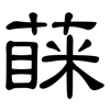 蔝: 隶书