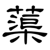 蕖: 隶书
