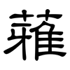 蕥: 隶书