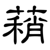 蕱: 隶书