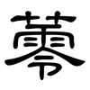 蕶: 隶书