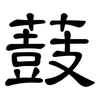 薣: 隶书