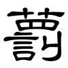 藅: 隶书