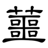 蘁: 隶书