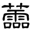 蘦: 隶书
