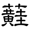 蘳: 隶书