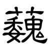 蘶: 隶书