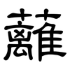 蘺: 隶书
