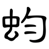 蚐: 隶书