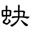 蚗: 隶书