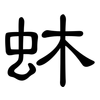 蚞: 隶书