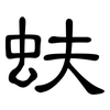 蚨: 隶书