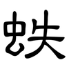 蛈: 隶书