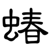 蝽: 隶书