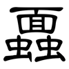 蠠: 隶书