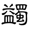 蠲: 隶书