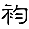 袀: 隶书