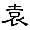 袁: 隶书