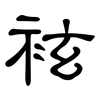 袨: 隶书