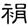 裐: 隶书