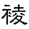 裬: 隶书
