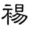 裼: 隶书