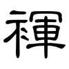 褌: 隶书