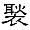 褧: 隶书