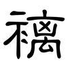 褵: 隶书