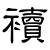 襩: 隶书
