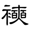 襫: 隶书