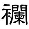 襴: 隶书