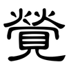 覮: 隶书
