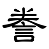 誊: 隶书